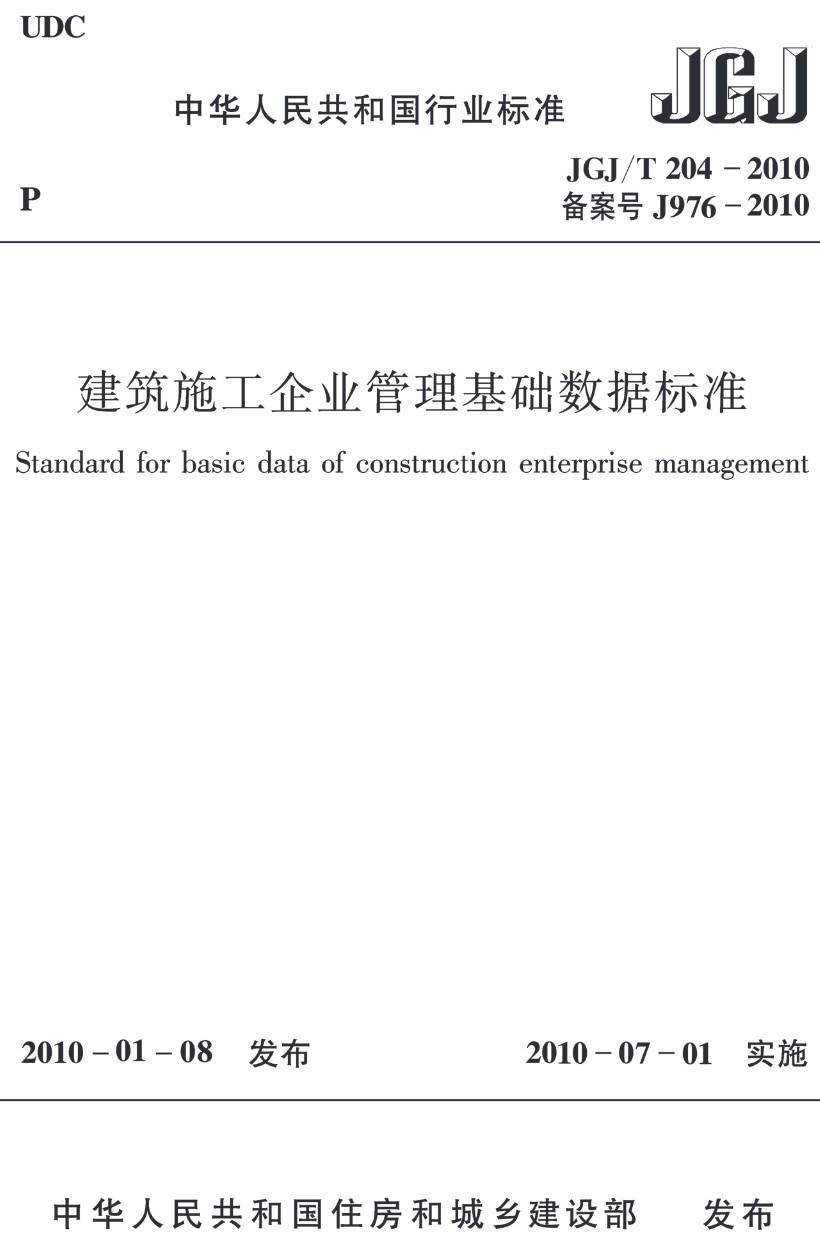 《建筑施工企业管理基础数据标准》（JGJ/T204-2010）【高清无水印PDF版下载】