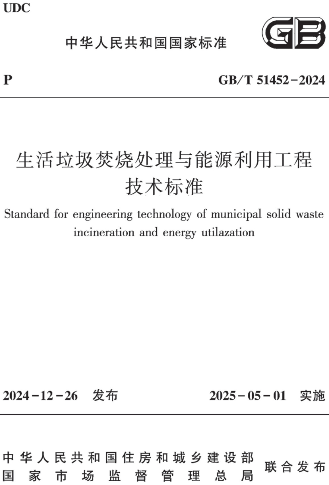 《生活垃圾焚烧处理与能源利用工程技术标准》(GB/T51452-2024)【全文附高清无水印PDF+可编辑Word版下载】2