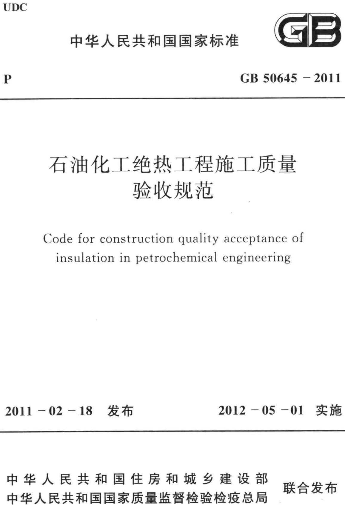 《石油化工绝热工程施工质量验收规范》（GB50645-2011）【全文附高清无水印PDF版下载】