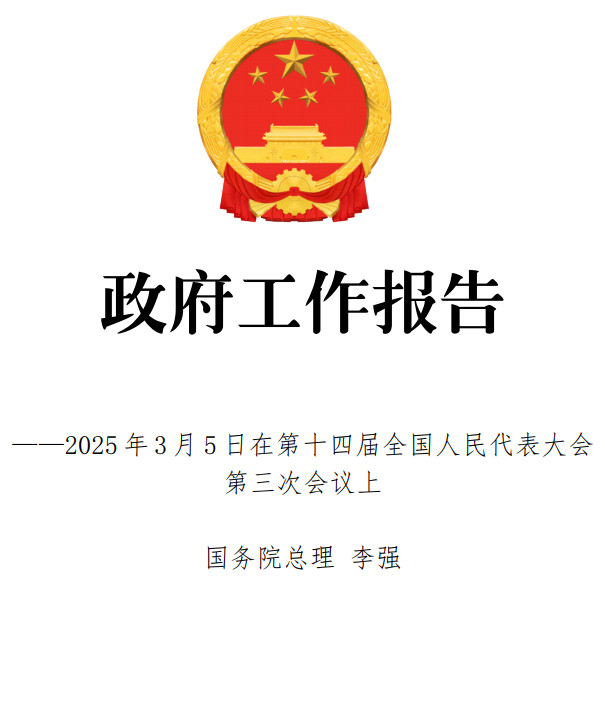 《2025年政府工作报告》(全文)【附高清PDF版+word版下载】1