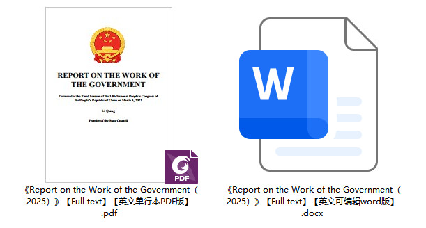 《REPORT ON THE WORK OF THE GOVERNMENT(2025)》(2025年政府工作报告-英文版)【全文附高清PDF+word版下载】2