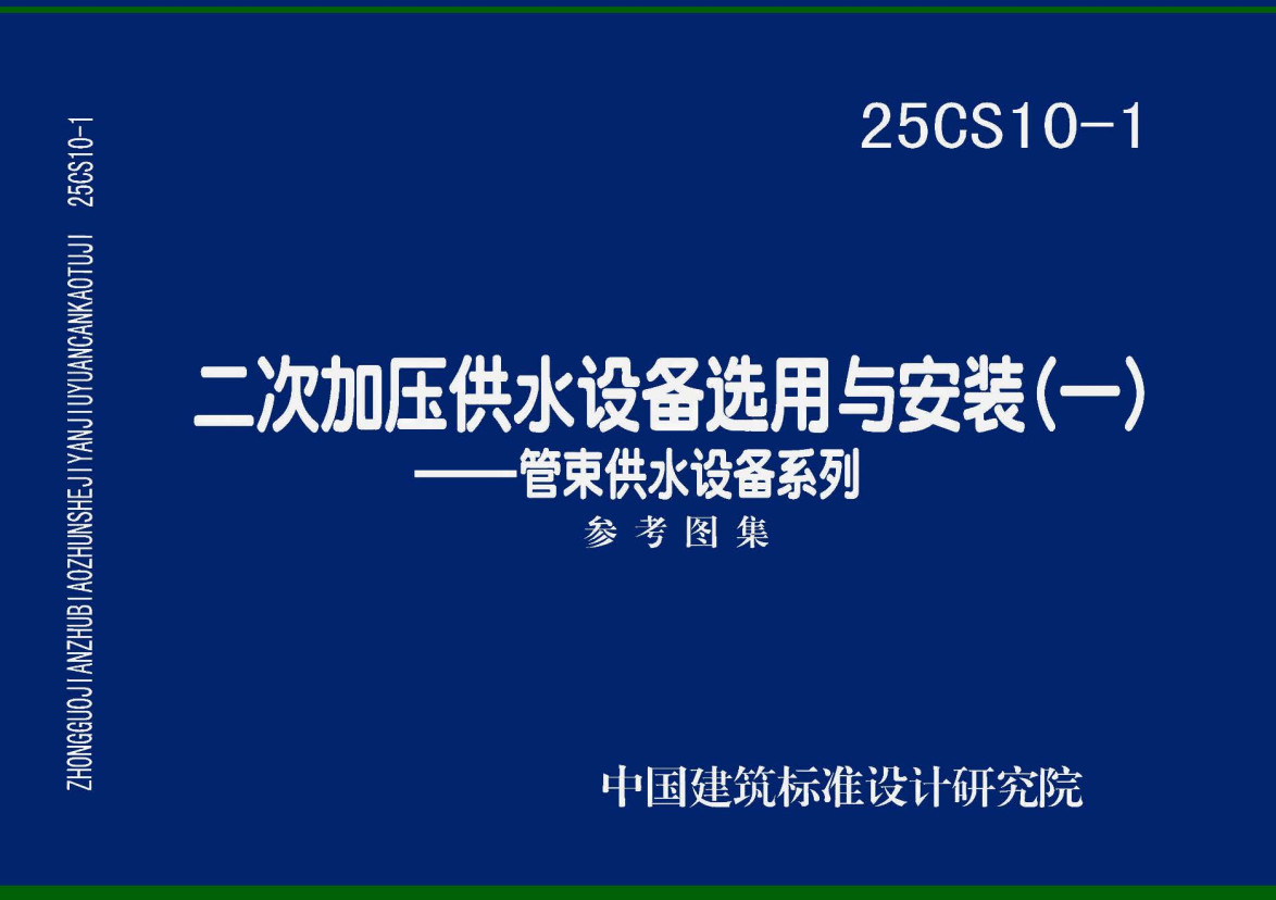 《二次加压供水设备选用与安装(一)-管束供水设备系列》(图集编号:25CS10-1)【高清无水印PDF版下载】1