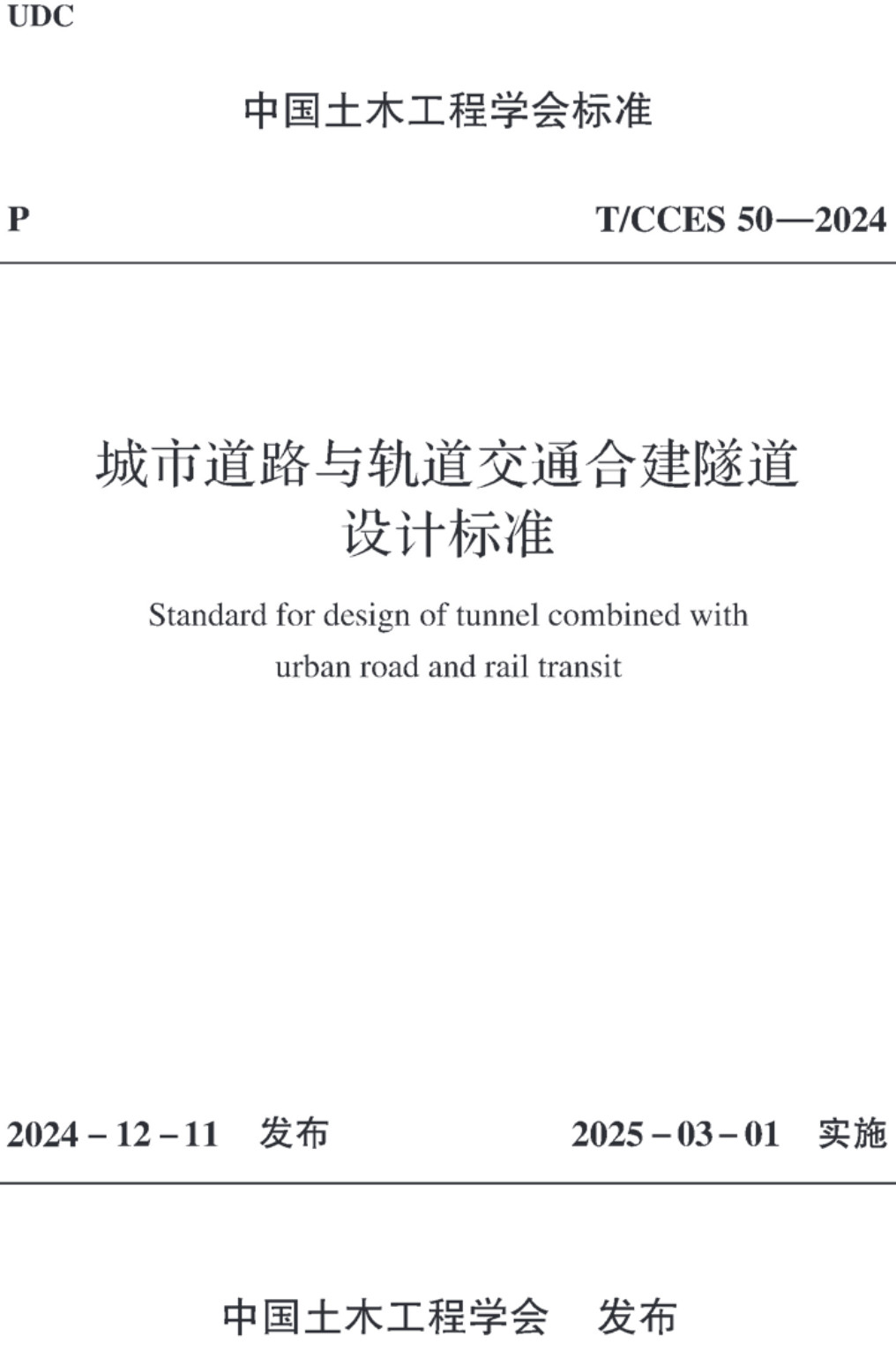 《城市道路与轨道交通合建隧道设计标准》(T/CCES50-2024)【高清无水印PDF版下载】1