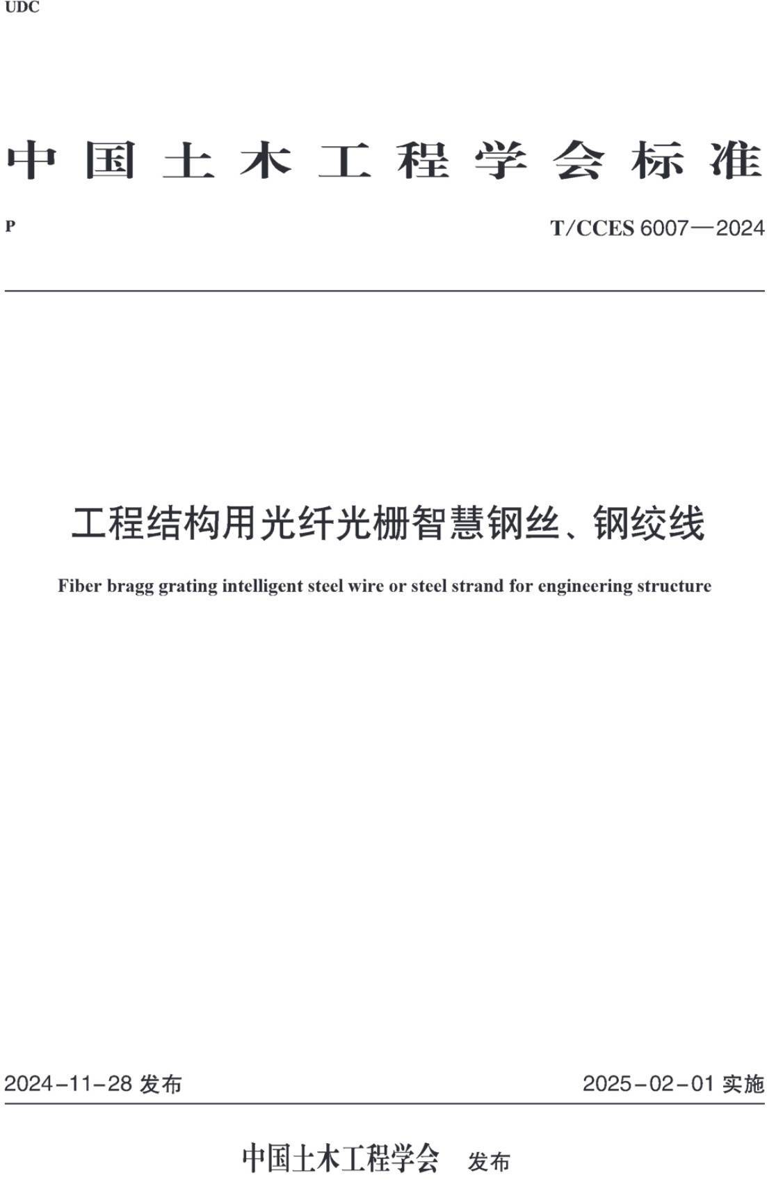 《工程结构用光纤光栅智慧钢丝、钢绞线》(T/CCES6007-2024)【高清无水印PDF版下载】1