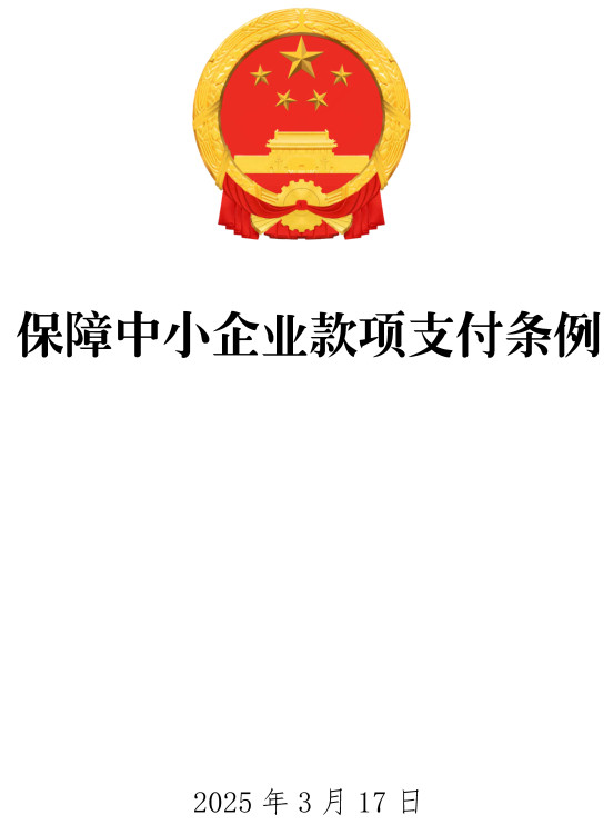 《保障中小企业款项支付条例》2025年修订版全文(国务院令第802号)【附单行本PDF版+word版下载】1