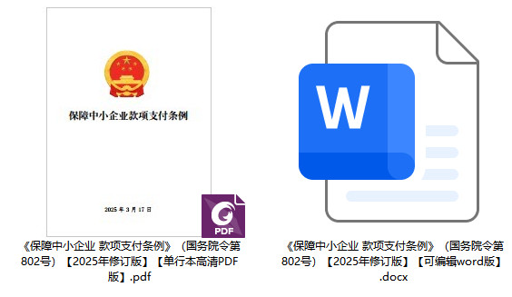 《保障中小企业款项支付条例》2025年修订版全文(国务院令第802号)【附单行本PDF版+word版下载】2