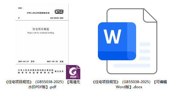 《住宅项目规范》(GB55038-2025)【全文附高清无水印PDF+可编辑Word版下载】1