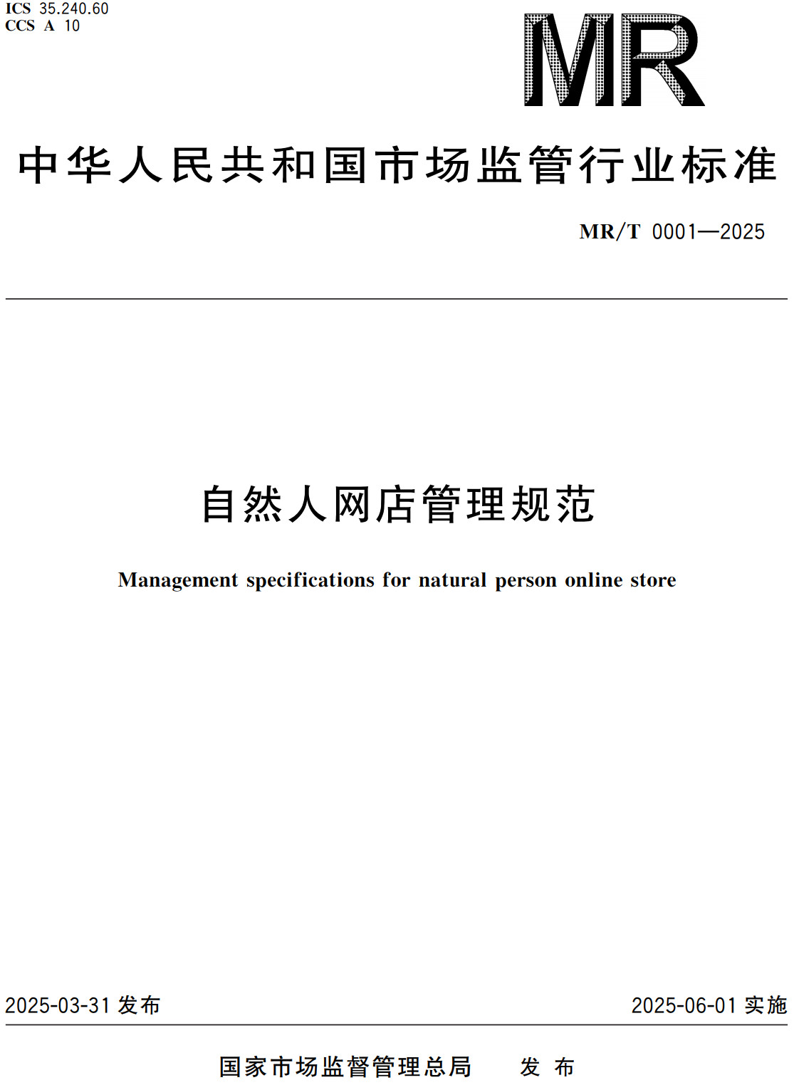《自然人网店管理规范》（MR/T0001-2025）【全文附高清无水印PDF+Word版下载】2