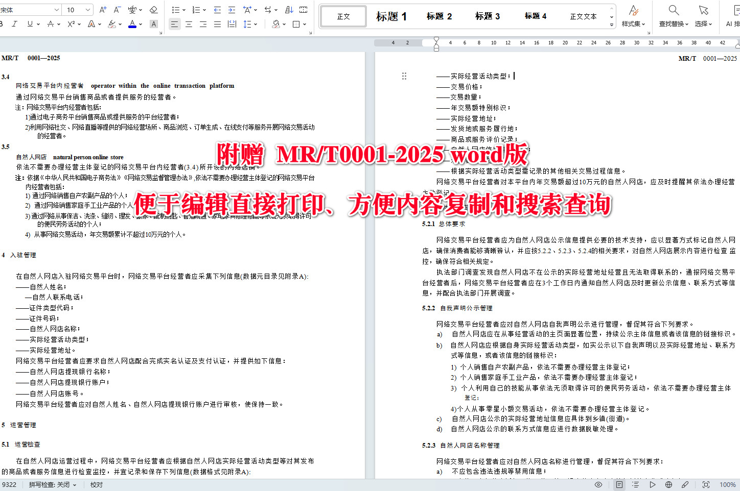 《自然人网店管理规范》（MR/T0001-2025）【全文附高清无水印PDF+Word版下载】4