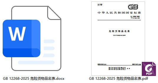《危险货物品名表》(GB12268-2025)【全文附高清无水印PDF+Word版下载】1