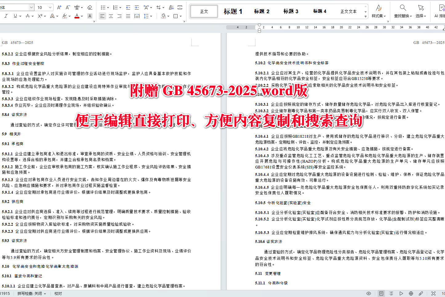 《危险化学品企业安全生产标准化通用规范》(GB45673-2025)【全文附高清无水印PDF+可编辑Word版下载】4