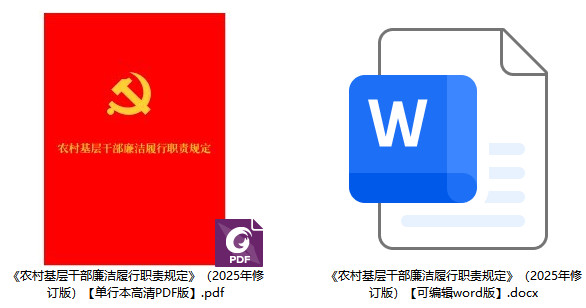 《农村基层干部廉洁履行职责规定》(2025年修订版)【全文附单行本高清PDF版+word版】2
