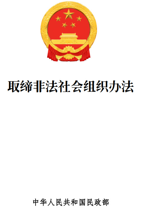《取缔非法社会组织办法》(民政部令第77号)【全文附单行本高清PDF版+word版下载】1