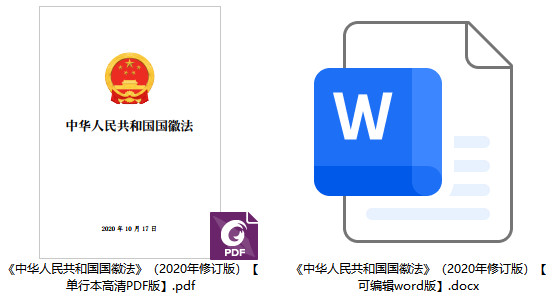 《中华人民共和国国徽法》(2020年修订版)【全文附单行本PDF版+word版下载】2