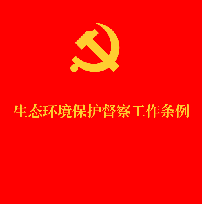 《生态环境保护督察工作条例》(2025年版全文)【附单行本PDF版+word版下载】1