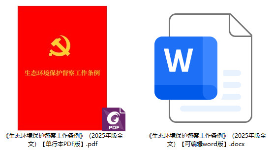 《生态环境保护督察工作条例》(2025年版全文)【附单行本PDF版+word版下载】2