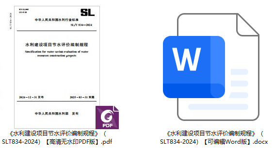 《水利建设项目节水评价编制规程》(SL/T834-2024)【全文附高清无水印PDF+可编辑Word版下载】1