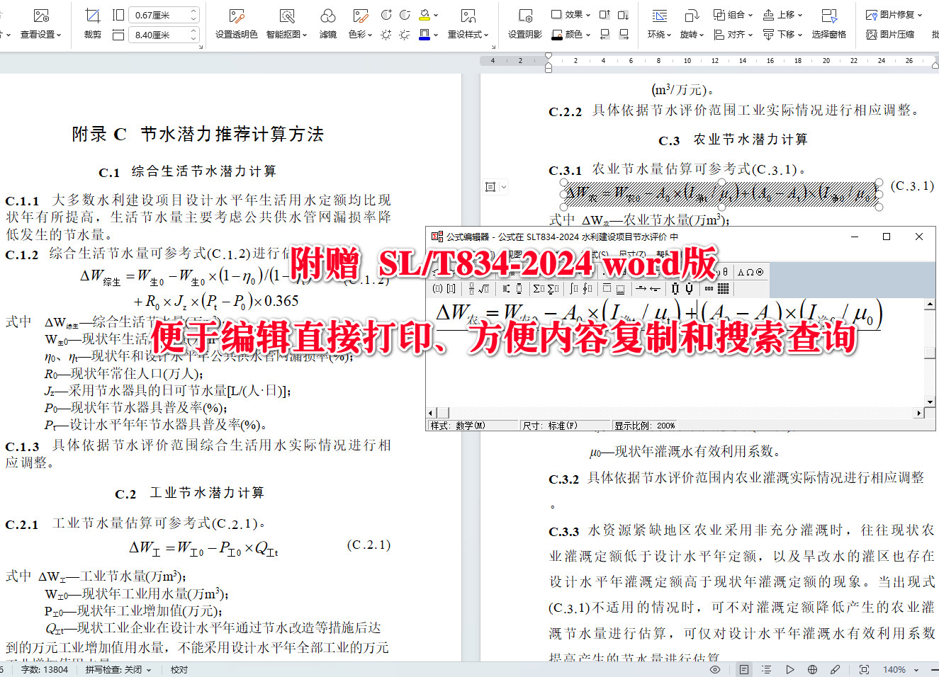 《水利建设项目节水评价编制规程》(SL/T834-2024)【全文附高清无水印PDF+可编辑Word版下载】5