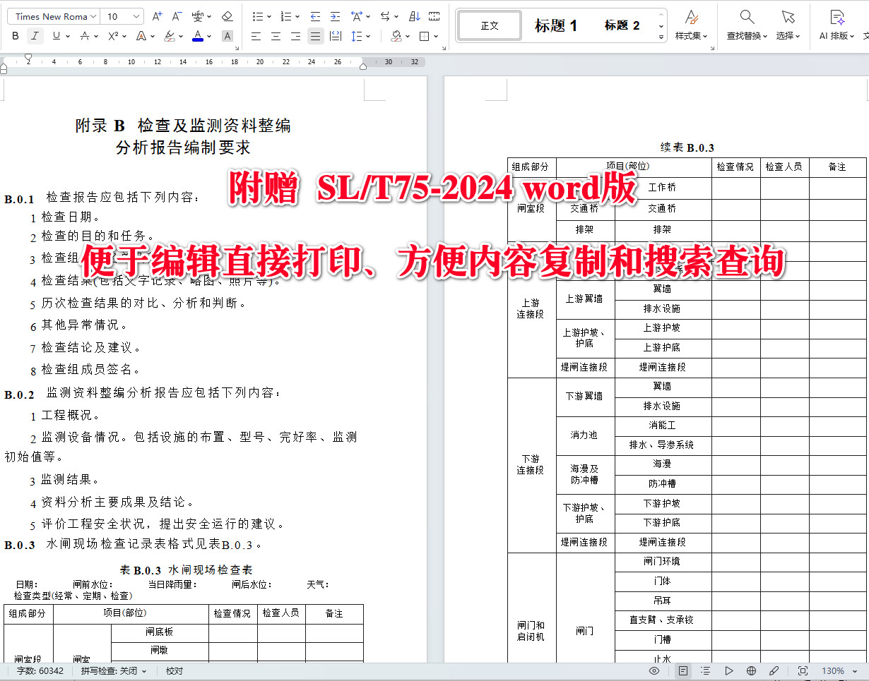 《水闸技术管理规程》(SL/T75-2024)【全文附高清无水印PDF+可编辑Word版下载】5