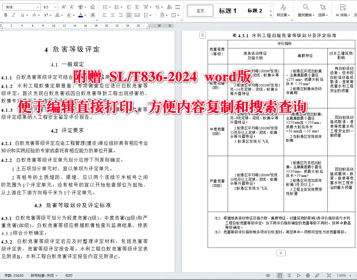 《水利工程白蚁防治技术规程》(SL/T836-2024)【全文附高清无水印PDF+可编辑Word版下载】4