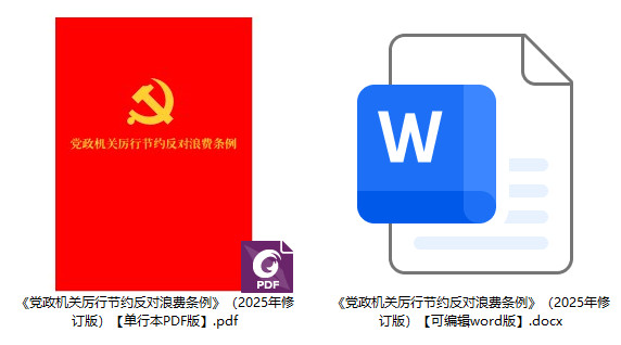 《党政机关厉行节约反对浪费条例》(2025年修订版)【全文附单行本PDF版+word版下载】2
