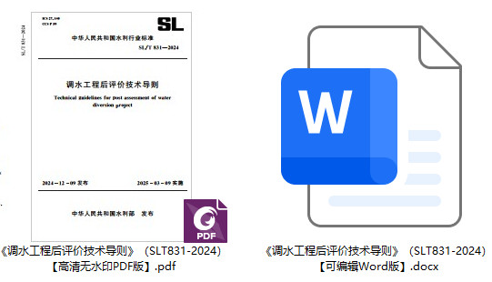 《调水工程后评价技术导则》(SL/T831-2024)【全文附高清无水印PDF+可编辑Word版下载】1