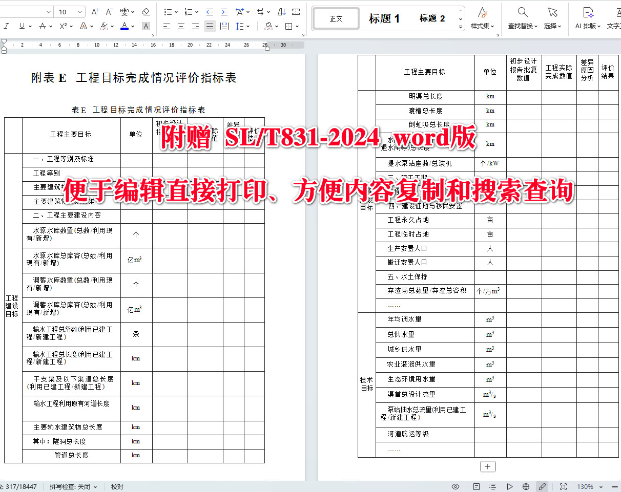 《调水工程后评价技术导则》(SL/T831-2024)【全文附高清无水印PDF+可编辑Word版下载】5