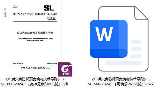 《山洪灾害防御预案编制技术导则》(SL/T666-2024)【全文附高清无水印PDF+可编辑Word版下载】1