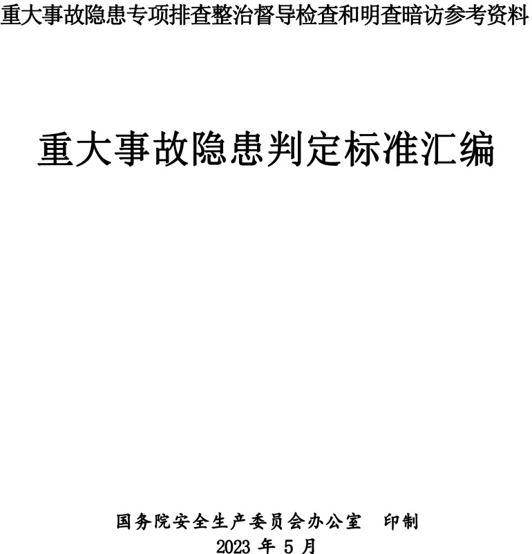《重大事故隐患专项排查整治督导检查和明察暗访参考资料:重大事故隐患判定标准汇编》(2023年版)【高清无水印PDF版下载】1