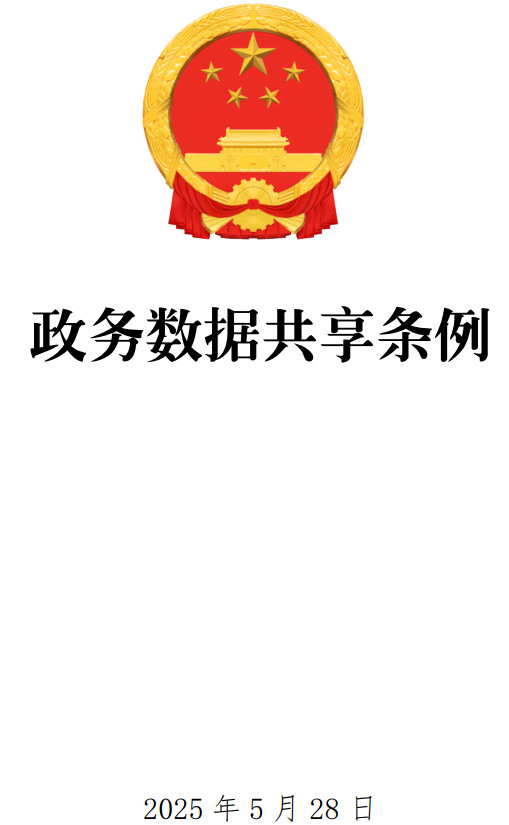 《政务数据共享条例》(国务院令第809号)【全文附单行本高清PDF版+word版下载】1