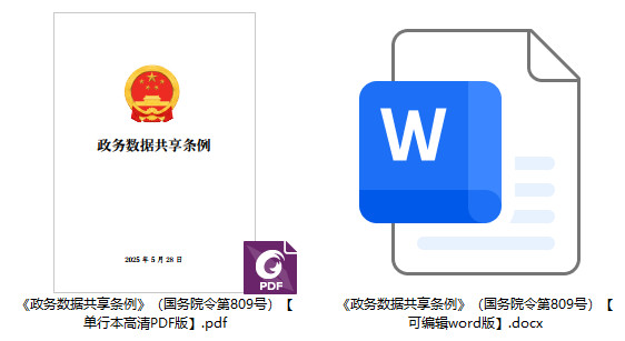 《政务数据共享条例》(国务院令第809号)【全文附单行本高清PDF版+word版下载】2