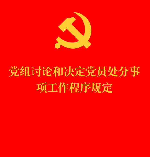 《党组讨论和决定党员处分事项工作程序规定》（2025年修订版）【全文附单行本高清PDF版+word版下载】1