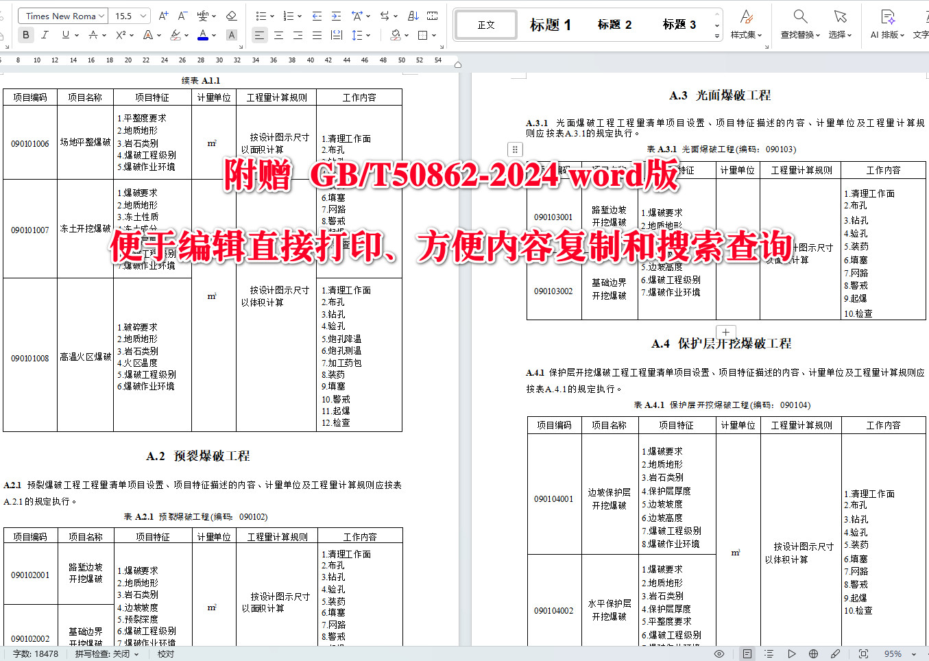 《爆破工程工程量计算标准》(GB/T50862-2024)【全文附高清无水印PDF+可编辑Word版下载】4