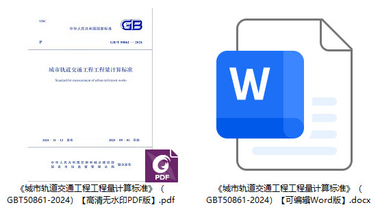 《城市轨道交通工程工程量计算标准》(GB/T50861-2024)【全文附高清无水印PDF+可编辑Word版下载】1