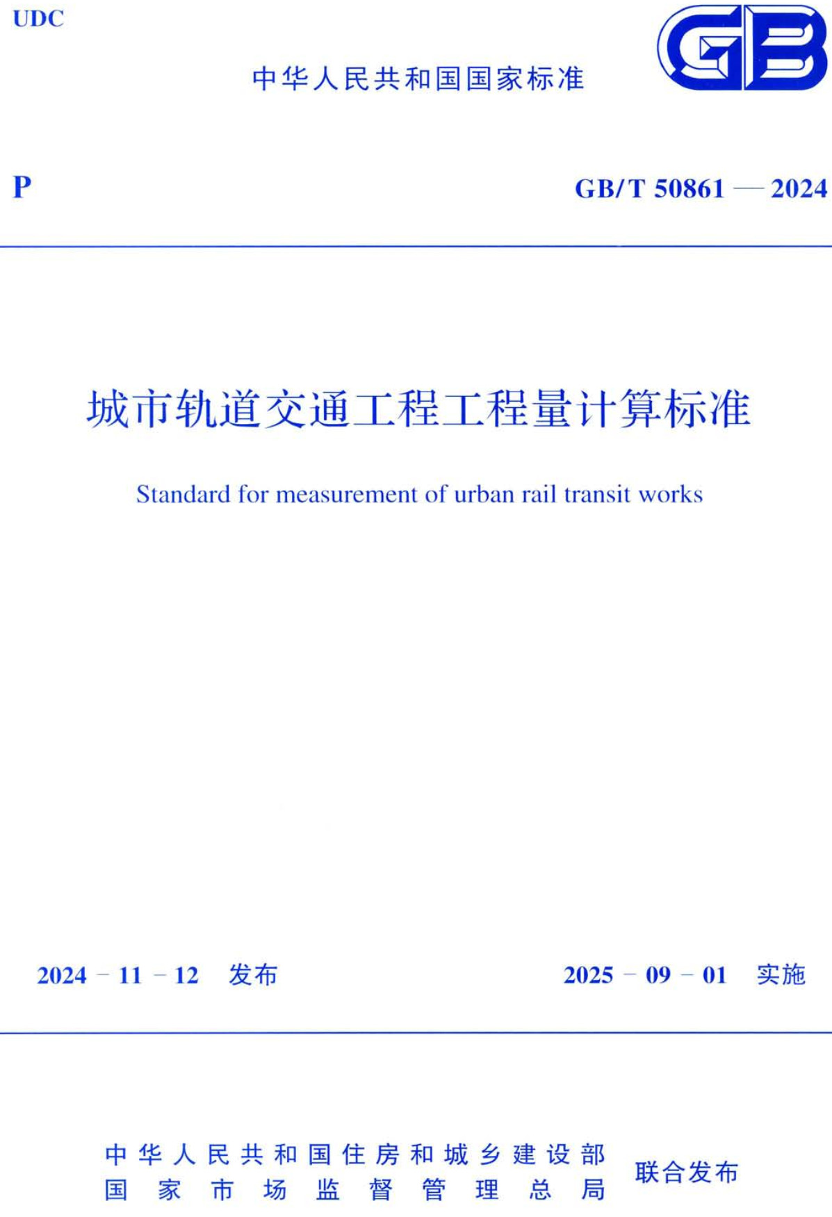 《城市轨道交通工程工程量计算标准》(GB/T50861-2024)【全文附高清无水印PDF+可编辑Word版下载】2