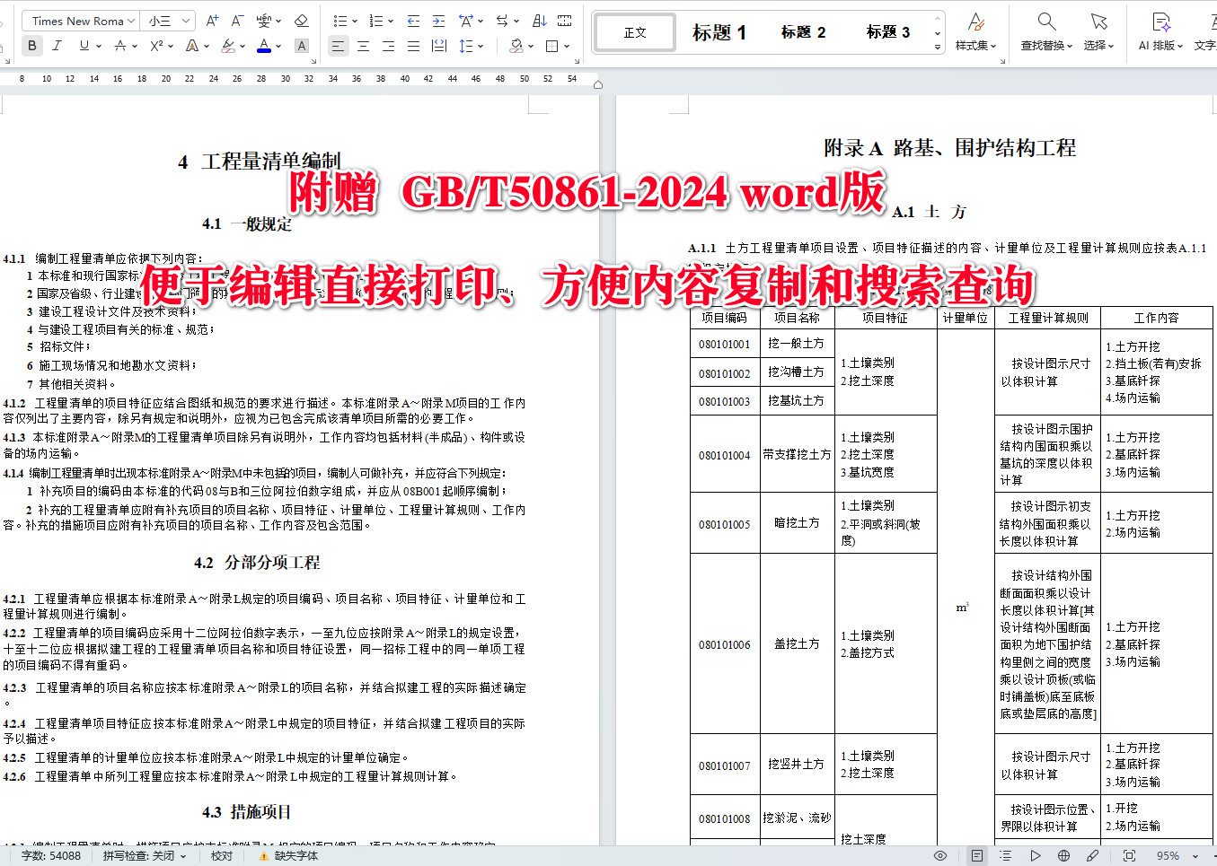 《城市轨道交通工程工程量计算标准》(GB/T50861-2024)【全文附高清无水印PDF+可编辑Word版下载】4