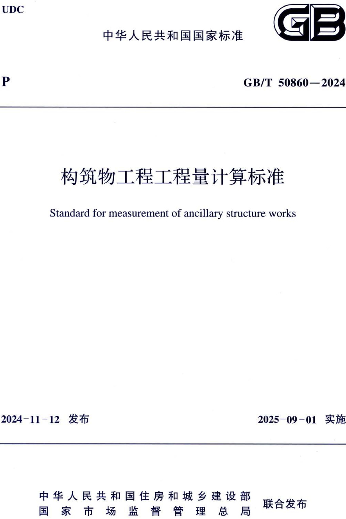 《构筑物工程工程量计算标准》(GB/T50860-2024)【全文附高清无水印PDF+可编辑Word版下载】1