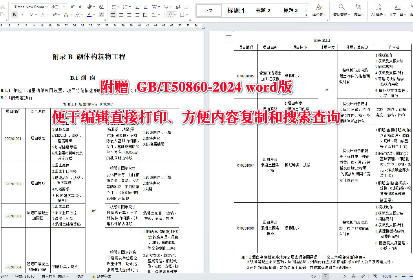 《构筑物工程工程量计算标准》(GB/T50860-2024)【全文附高清无水印PDF+可编辑Word版下载】5