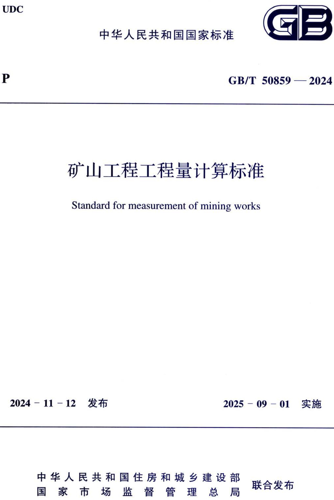 《矿山工程工程量计算标准》(GB/T50859-2024)【全文附高清无水印PDF+可编辑Word版下载】2