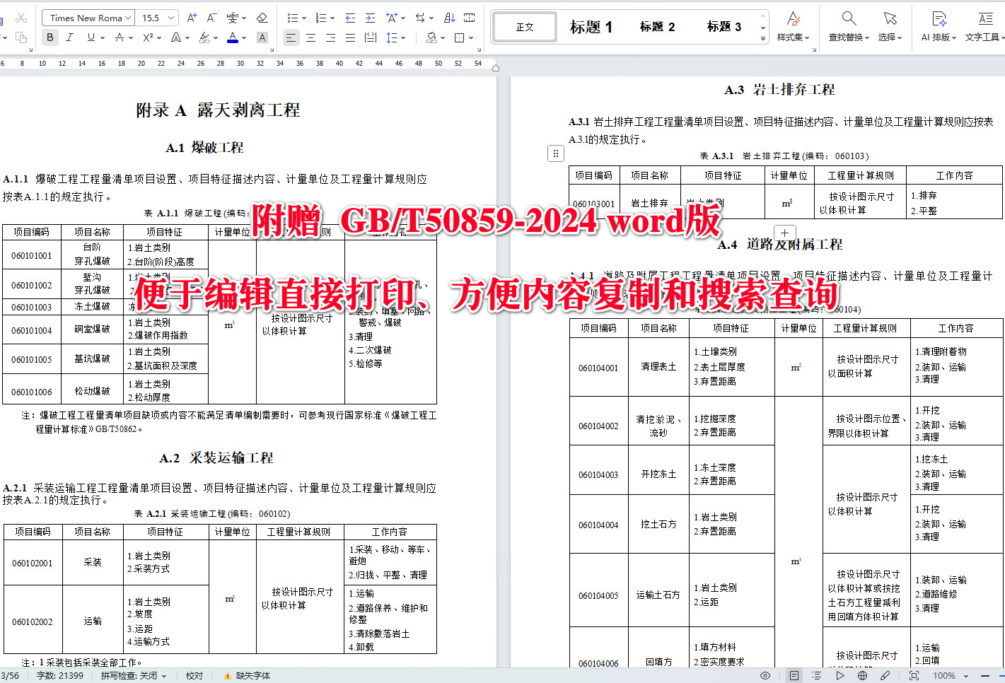 《矿山工程工程量计算标准》(GB/T50859-2024)【全文附高清无水印PDF+可编辑Word版下载】4