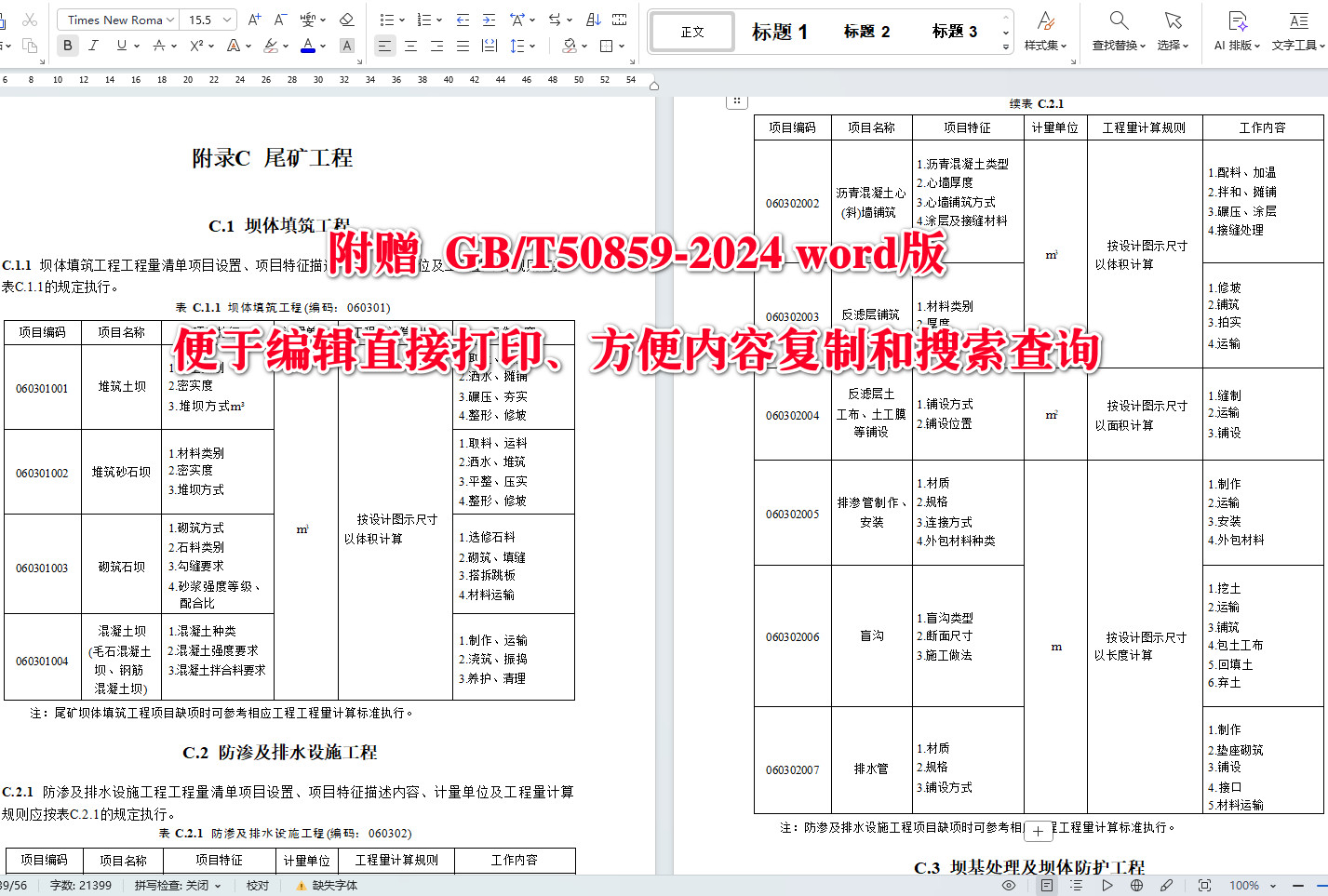 《矿山工程工程量计算标准》(GB/T50859-2024)【全文附高清无水印PDF+可编辑Word版下载】5