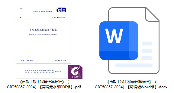《市政工程工程量计算标准》(GB/T50857-2024)【全文附高清无水印PDF+可编辑Word版下载】1