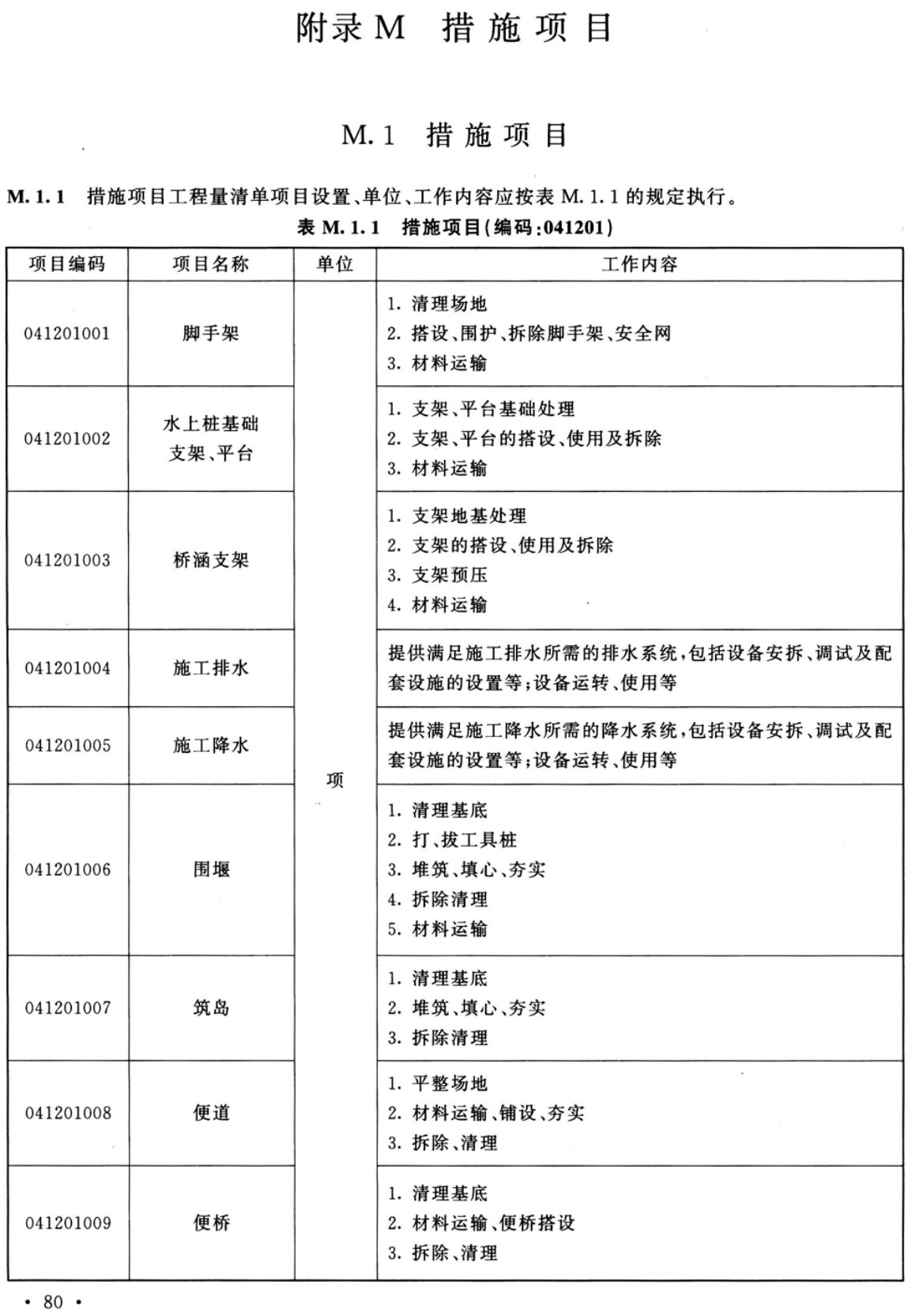 《市政工程工程量计算标准》(GB/T50857-2024)【全文附高清无水印PDF+可编辑Word版下载】3
