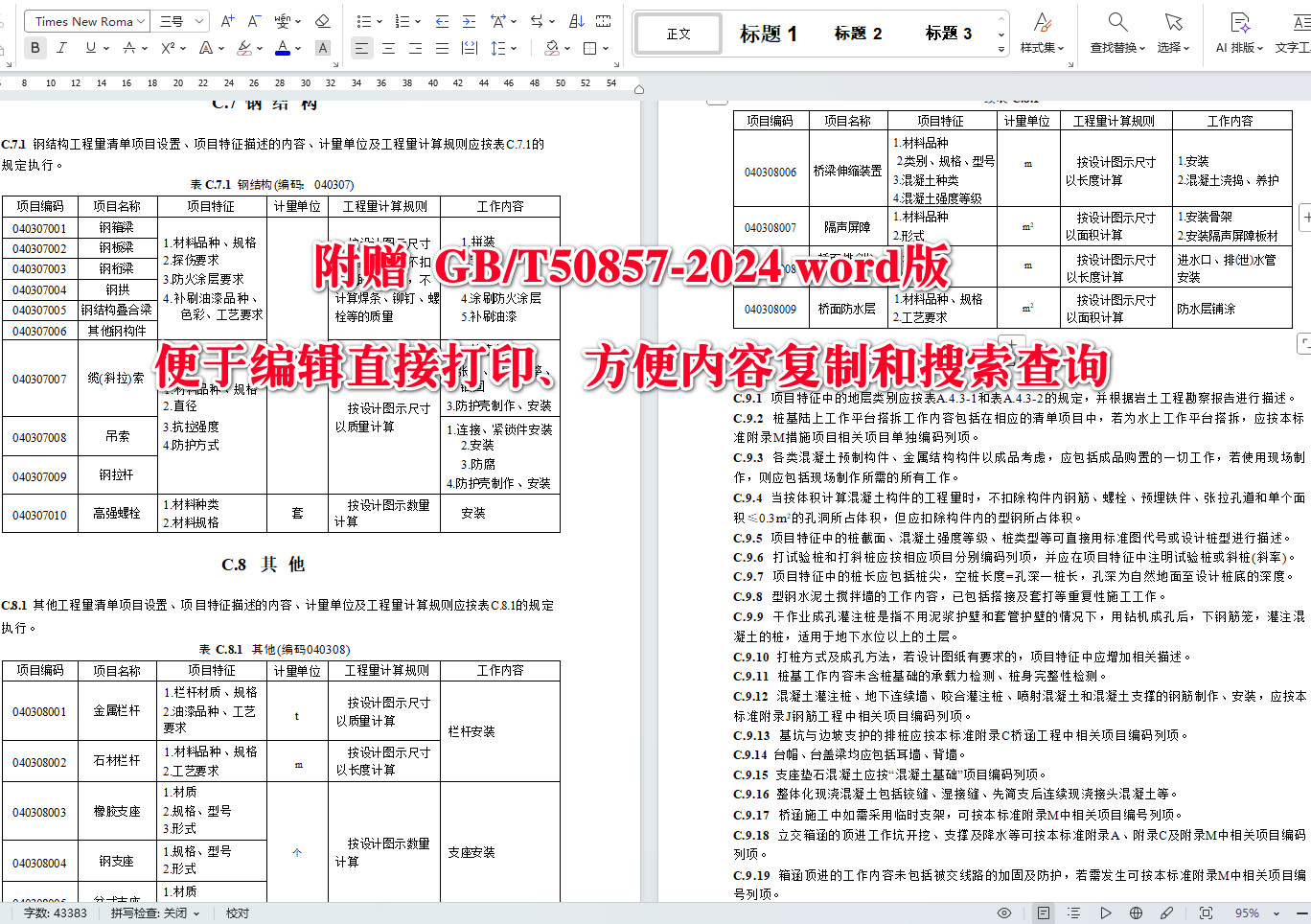 《市政工程工程量计算标准》(GB/T50857-2024)【全文附高清无水印PDF+可编辑Word版下载】5