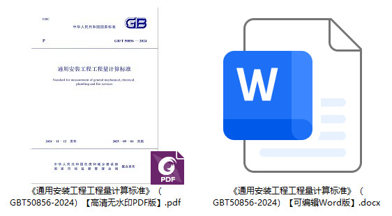 《通用安装工程工程量计算标准》(GB/T50856-2024)【全文附高清无水印PDF+可编辑Word版下载】1
