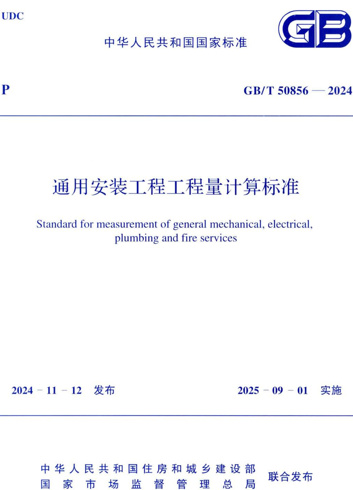 《通用安装工程工程量计算标准》(GB/T50856-2024)【全文附高清无水印PDF+可编辑Word版下载】2