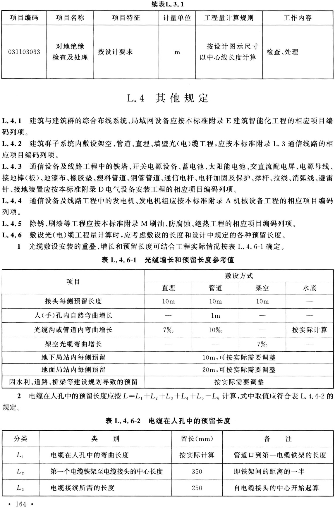 《通用安装工程工程量计算标准》(GB/T50856-2024)【全文附高清无水印PDF+可编辑Word版下载】3