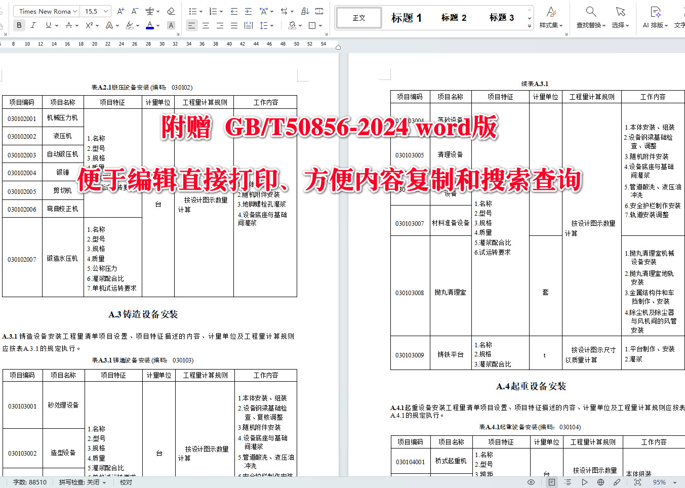 《通用安装工程工程量计算标准》(GB/T50856-2024)【全文附高清无水印PDF+可编辑Word版下载】4