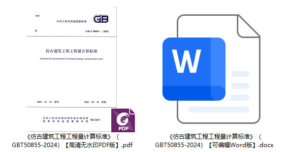 《仿古建筑工程工程量计算标准》(GB/T50855-2024)【全文附高清无水印PDF+可编辑Word版下载】1