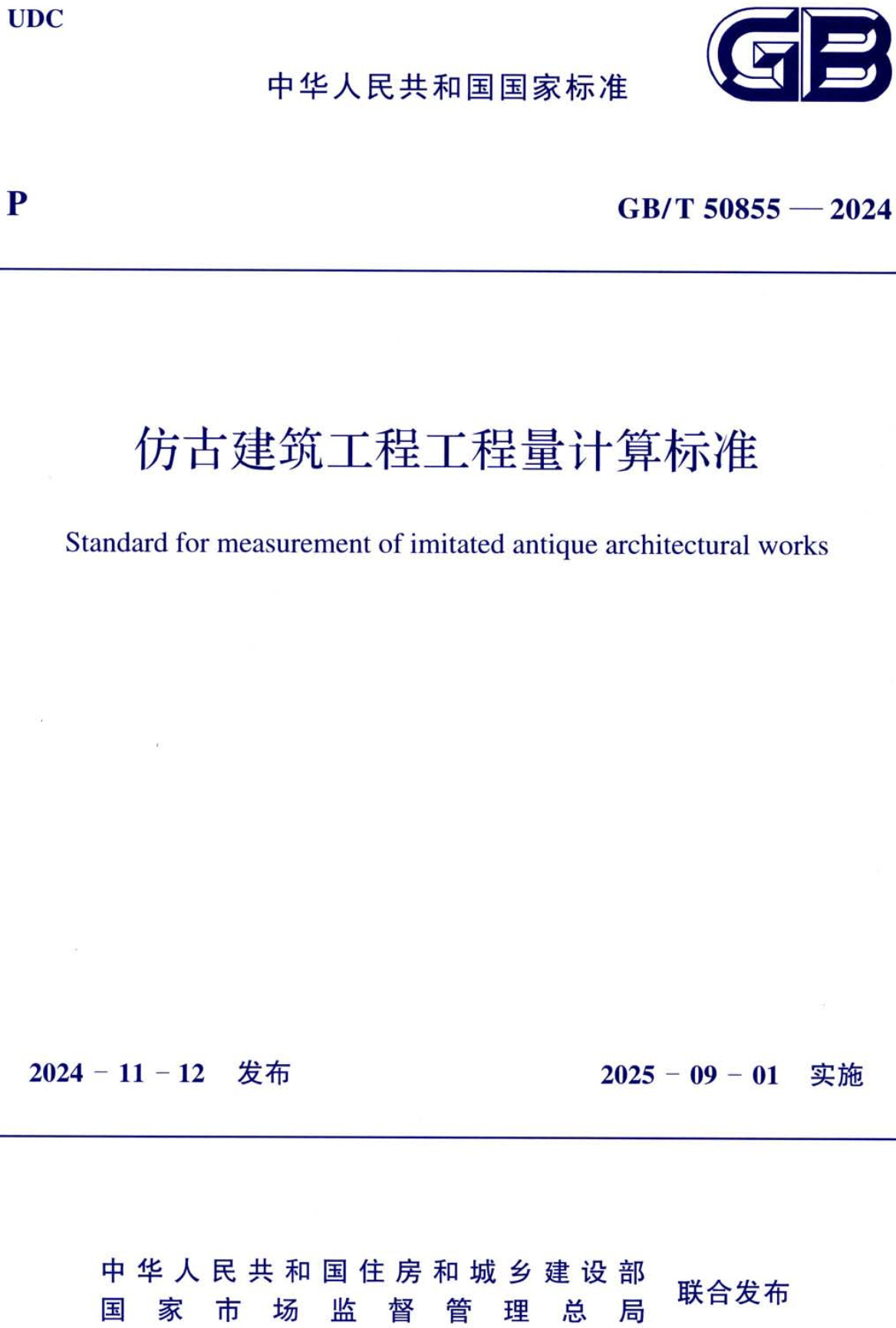 《仿古建筑工程工程量计算标准》(GB/T50855-2024)【全文附高清无水印PDF+可编辑Word版下载】2